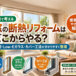 宮崎で窓の断熱リフォームはどこからやる？内窓・Low-Eガラス・カバー工法を建築士が整理ー画像7-日射を考えるーアイキャッチ画像