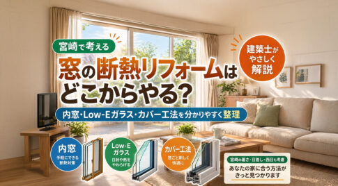 宮崎で窓の断熱リフォームはどこからやる？内窓・Low-Eガラス・カバー工法を建築士が整理ー画像7-日射を考えるーアイキャッチ画像