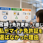 宮崎で免許更新して感じた　私がマイナ免許証を選ばなかった理由ーアイキャッチ画像
