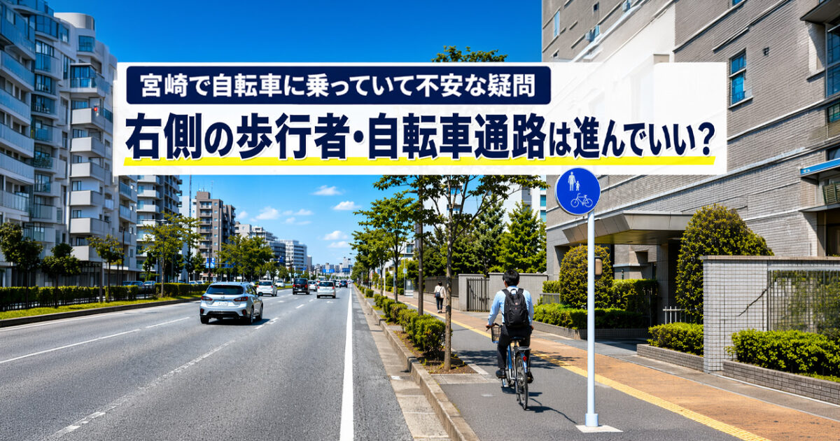 宮崎で自転車に乗っていて不安な疑問 右側の歩行者・自転車通路は進んでいい？ーアイキャッチ画像