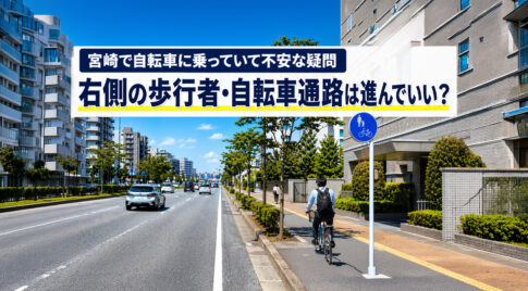 宮崎で自転車に乗っていて不安な疑問 右側の歩行者・自転車通路は進んでいい？ーアイキャッチ画像