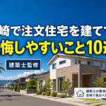 宮崎で注文住宅を建ててから後悔しやすいこと10選　建築士が先に整理ーアイキャッチ画像