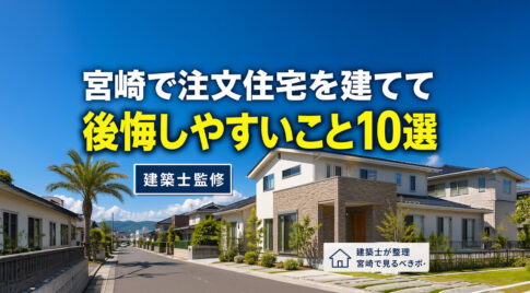 宮崎で注文住宅を建ててから後悔しやすいこと10選　建築士が先に整理ーアイキャッチ画像