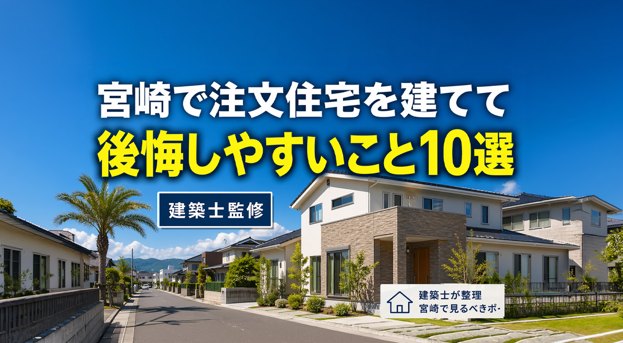 宮崎で注文住宅を建ててから後悔しやすいこと10選　建築士が先に整理ーアイキャッチ画像