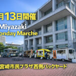 4月13日のMiyazaki Monday Marche開催情報ーアイキャッチ画像