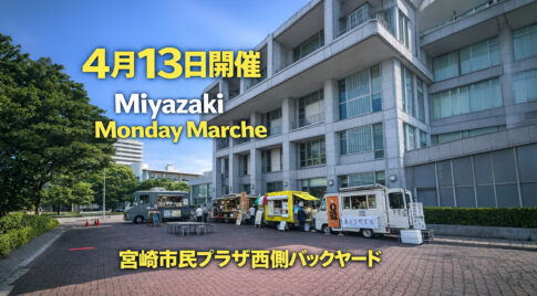 4月13日のMiyazaki Monday Marche開催情報ーアイキャッチ画像