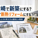 宮崎で新築にする？まず断熱リフォームにする？迷ったときの考え方を建築士が整理ーアイキャッチ画像