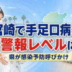 宮崎で手足口病が警報レベルに　現時点の最新公式情報を整理ーアイキャッチ画像