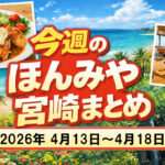 【ほんみや週間まとめ】2026年4月13日〜18日の宮崎ニュース・イベント・お得情報を振り返りーアイキャッチ画像