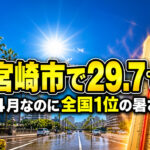 宮崎市で29.7℃　4月なのに全国1位の暑さ　県内各地も29℃台に!｜ほんみや宮崎
