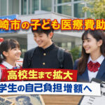 宮崎市は子ども医療費助成を見直しへ　高校生年代まで拡大予定と小中学生の自己負担導入方針を公表ーアイキャッチ画像
