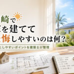 宮崎で家を建てて後悔しやすいのは何？見落としやすいポイントを建築士が整理｜ほんみや宮崎ーアイキャッチ画像