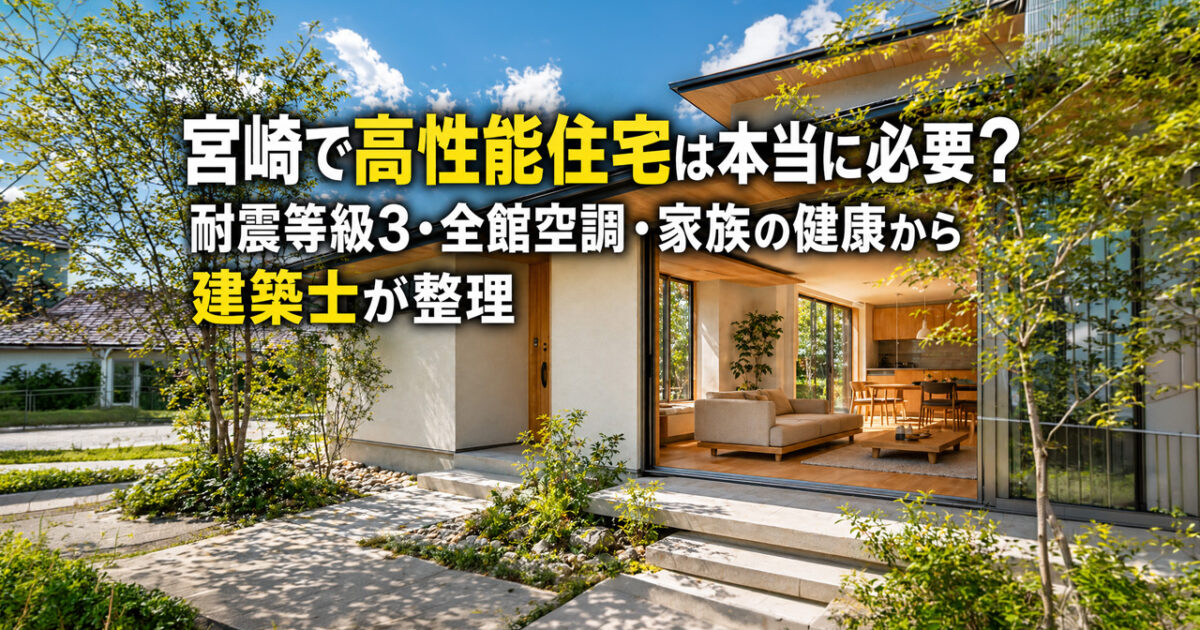 宮崎で高性能住宅は本当に必要か?ー画像