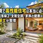 宮崎で高性能住宅は本当に必要か?ー画像