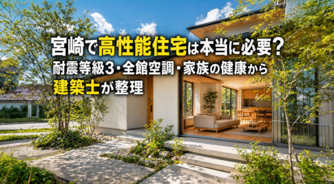 宮崎で高性能住宅は本当に必要か?ー画像