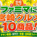 ファミマに宮崎グルメ10商品が登場！チキン南蛮・冷や汁・日向夏スイーツもーアイキャッチ画像