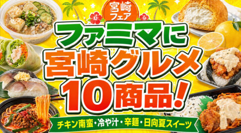 ファミマに宮崎グルメ10商品が登場！チキン南蛮・冷や汁・日向夏スイーツもーアイキャッチ画像