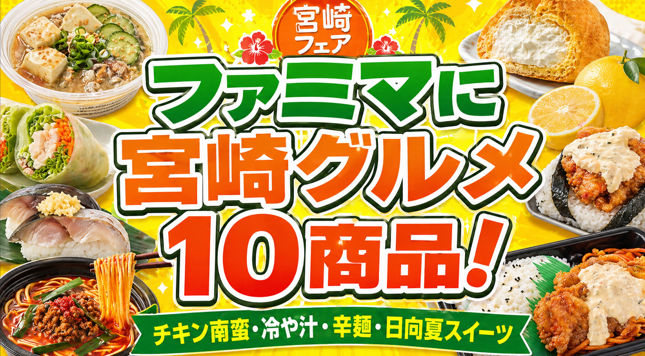 ファミマに宮崎グルメ10商品が登場！チキン南蛮・冷や汁・日向夏スイーツもーアイキャッチ画像