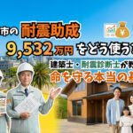 宮崎市の耐震助成9,532万円をどう使う？建築士・耐震診断士が教える命を守る本当の基準ーアイキャッチ画像