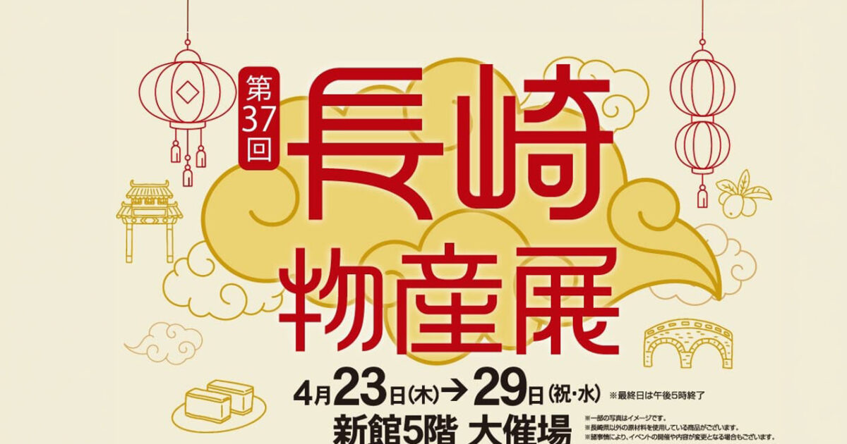 宮崎山形屋で「第37回 長崎物産展」開催へ ーアイキャッチ画像