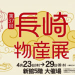 宮崎山形屋で「第37回 長崎物産展」開催へ ーアイキャッチ画像