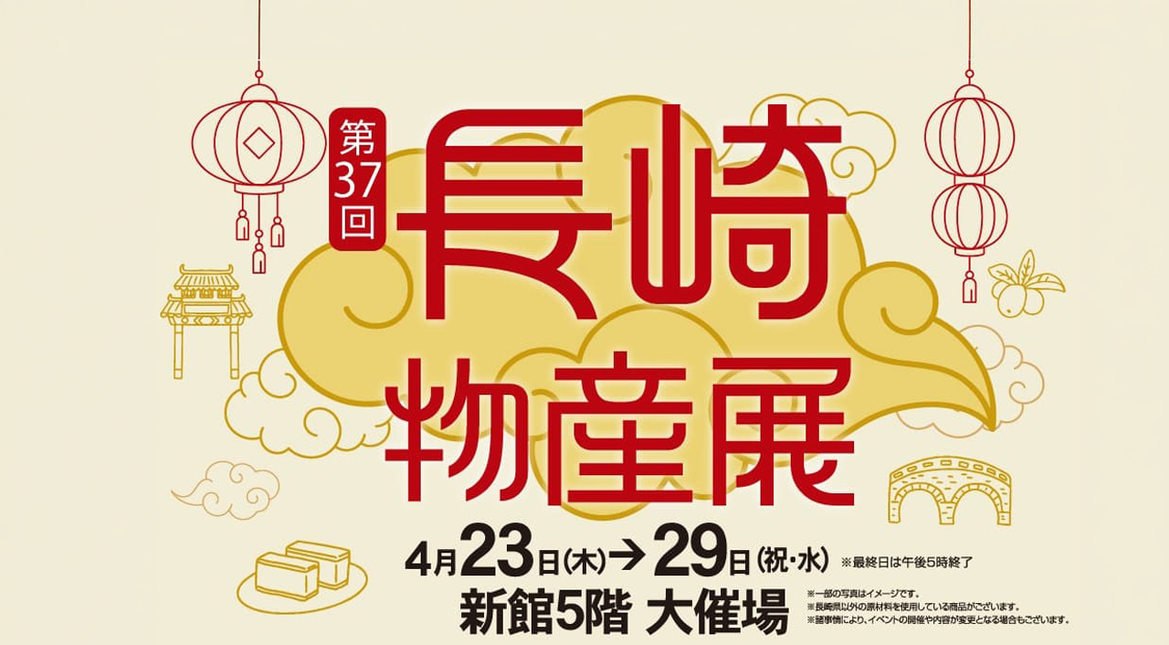 宮崎山形屋で「第37回 長崎物産展」開催へ ーアイキャッチ画像