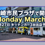 宮崎市民プラザで「Miyazaki Monday Marche」開催へ 4月27日はキッチンカー3台が出店予定ーアイキャッチ画像