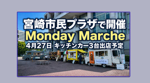 宮崎市民プラザで「Miyazaki Monday Marche」開催へ 4月27日はキッチンカー3台が出店予定ーアイキャッチ画像