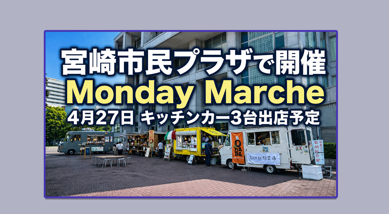 宮崎市民プラザで「Miyazaki Monday Marche」開催へ 4月27日はキッチンカー3台が出店予定ーアイキャッチ画像