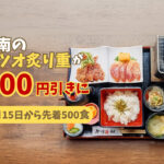 日南のカツオ炙り重が500円引きに　4月15日から先着500食のキャンペーン｜ほんみや宮崎ーアイキャッチ画像