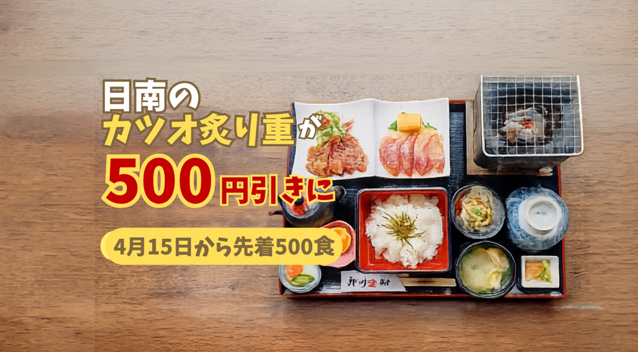 日南のカツオ炙り重が500円引きに　4月15日から先着500食のキャンペーン｜ほんみや宮崎ーアイキャッチ画像