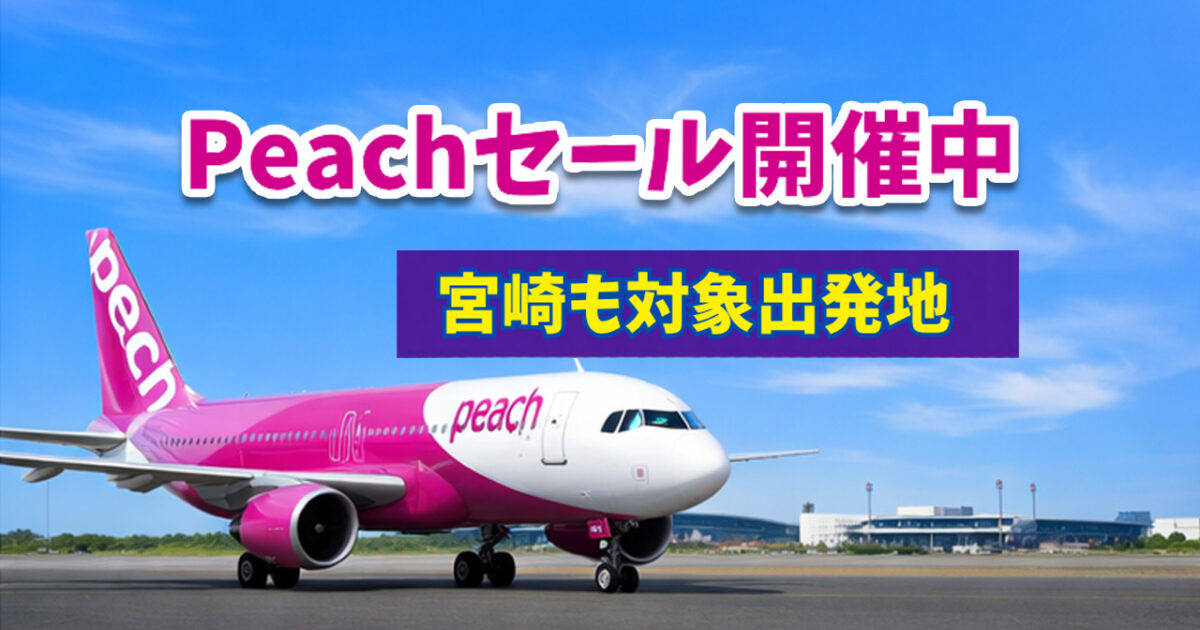 Peachでセール開催中！ 宮崎も対象出発地に 4月19日まで販売｜ほんみや
