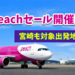 Peachでセール開催中！ 宮崎も対象出発地に 4月19日まで販売ーアイキャッチ画像
