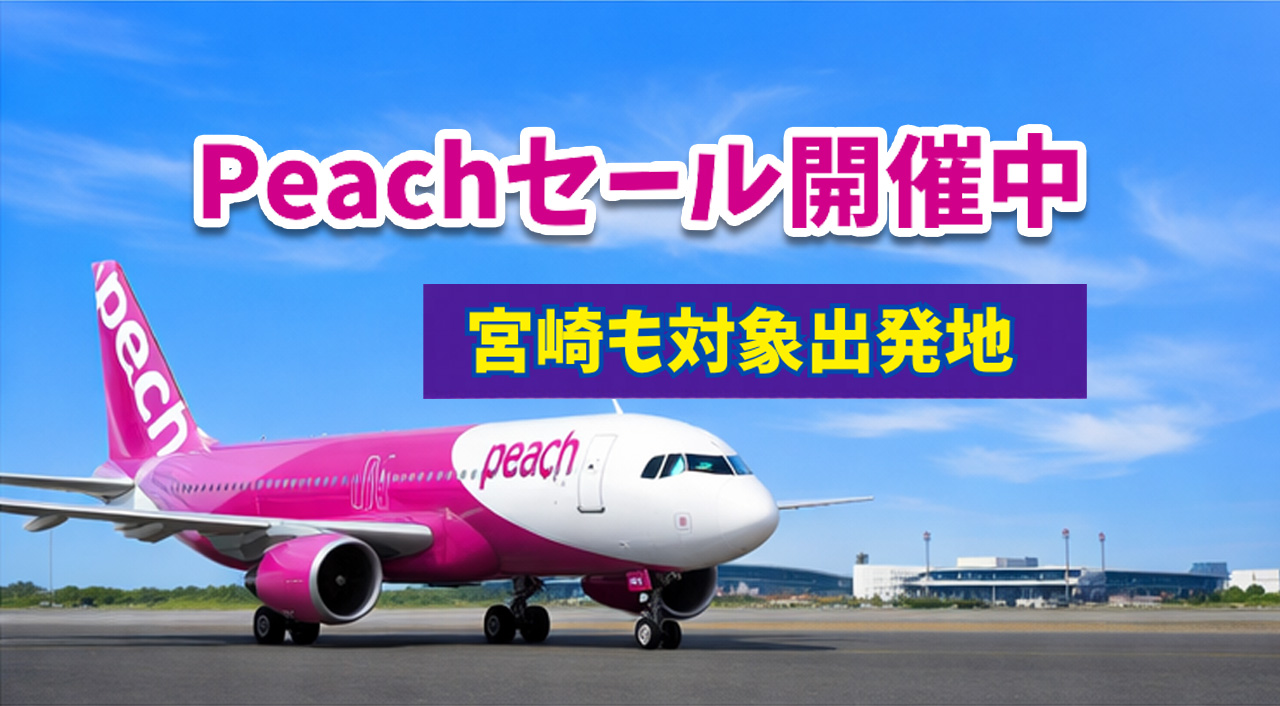 Peachでセール開催中！ 宮崎も対象出発地に 4月19日まで販売ーアイキャッチ画像