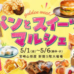 宮崎山形屋で「パンとスイーツマルシェ＆オトナ女子のLife Style Fair」ーアイキャッチ画像