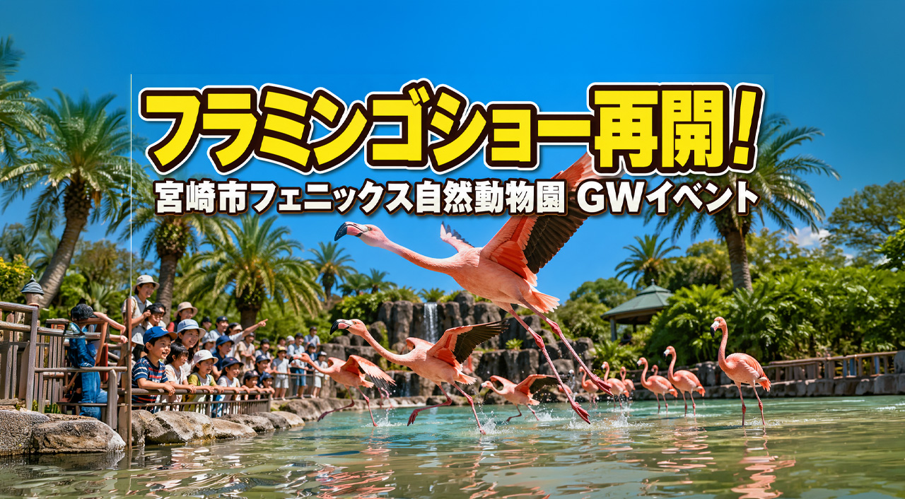 宮崎市フェニックス自然動物園でGWイベント開催！フラミンゴショー再開ーアイキャッチ画像