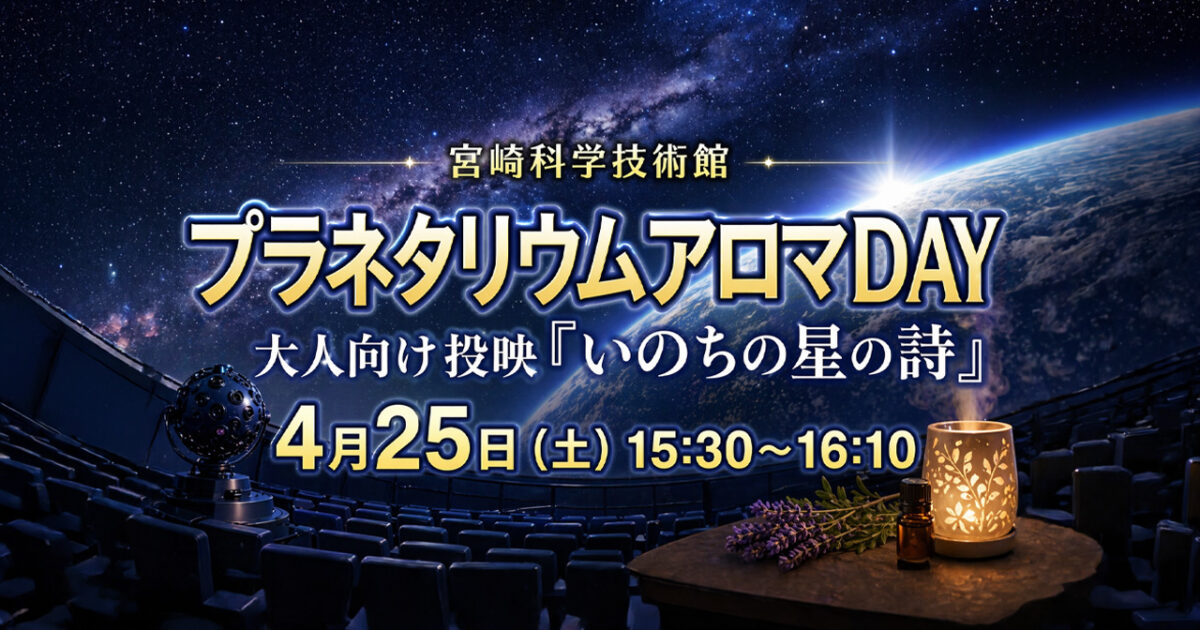 宮崎科学技術館プラネタリウムアロマDAYーアイキャッチ画像