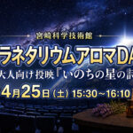 宮崎科学技術館プラネタリウムアロマDAYーアイキャッチ画像