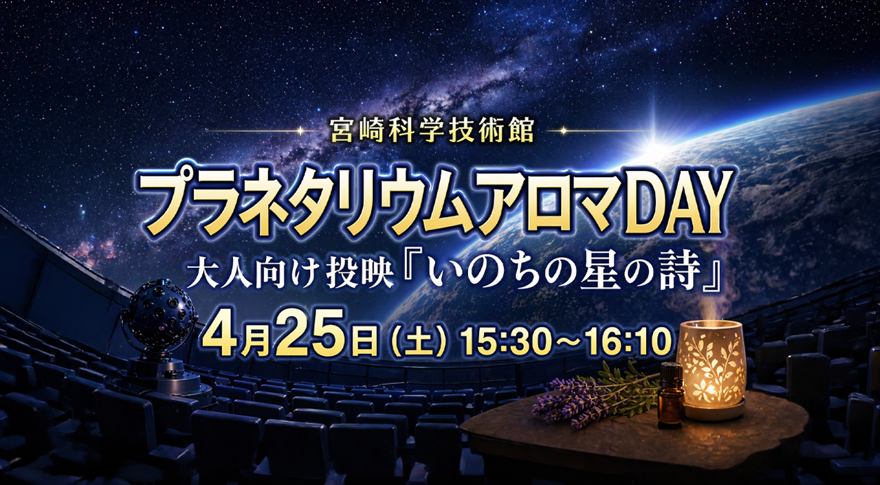 宮崎科学技術館プラネタリウムアロマDAYーアイキャッチ画像