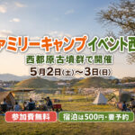 【西都市】西都原古墳群で「ファミリーキャンプイベント西都」開催へ　5月2日・3日、参加費無料で宿泊は500円｜ほんみや宮崎