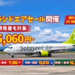 ソラシドエアが「ソラシドスペシャル」ーアイキャッチ画像
