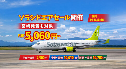 ソラシドエアが「ソラシドスペシャル」ーアイキャッチ画像