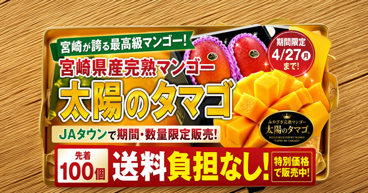 宮崎県産完熟マンゴー「太陽のタマゴ」が期間限定販売！先着100個は送料負担なしーアイキャッチ画像
