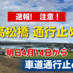 速報！宮崎市の高松橋が4月14日から車道通行止め　通勤時間帯の渋滞に注意!｜ほんみや宮崎