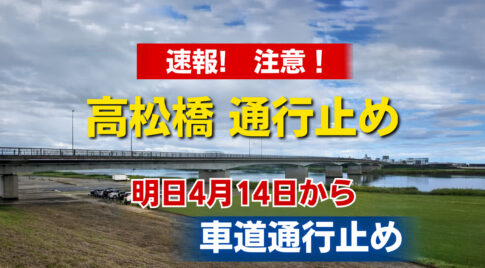 速報！宮崎市の高松橋が4月14日から車道通行止め　通勤時間帯の渋滞に注意!｜ほんみや宮崎