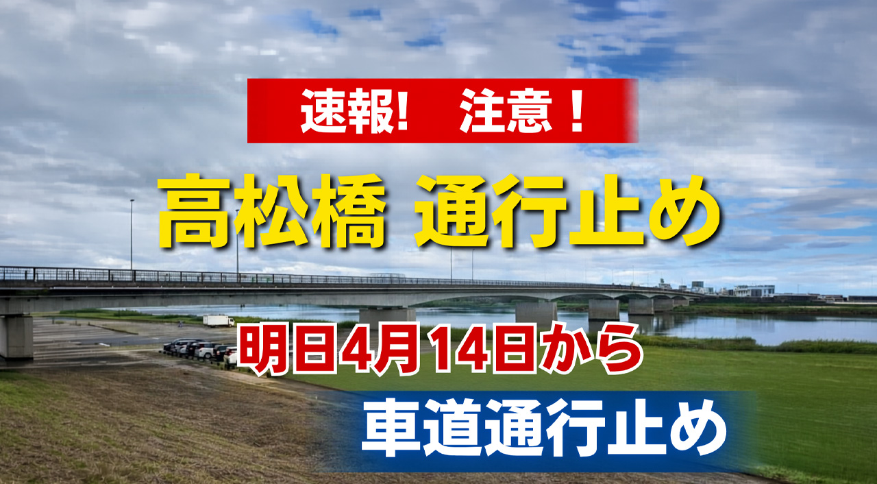 速報！宮崎市の高松橋が4月14日から車道通行止め　通勤時間帯の渋滞に注意!｜ほんみや宮崎