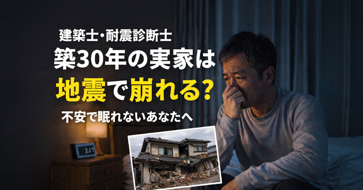 築30年の実家は地震で崩れる？建築士・耐震診断士が教える宮崎の住宅リスクと安心の根拠ーアイキャッチ画像
