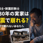 築30年の実家は地震で崩れる？建築士・耐震診断士が教える宮崎の住宅リスクと安心の根拠ーアイキャッチ画像