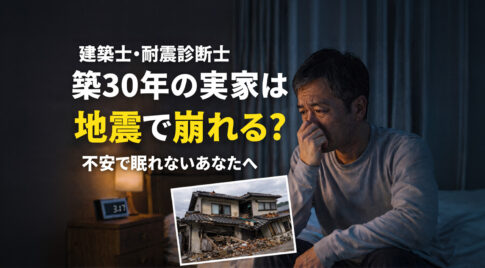 築30年の実家は地震で崩れる？建築士・耐震診断士が教える宮崎の住宅リスクと安心の根拠ーアイキャッチ画像