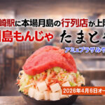 アミュプラザみやざきに「月島もんじゃ たまとや」2026年4月6日オープン！ーアイキャッチ画像